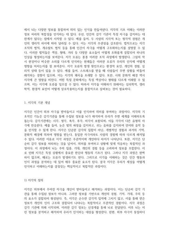 지각의 기초 이해와 법칙 그리고 지각 오류 발생 원인 분석 - 사회과학