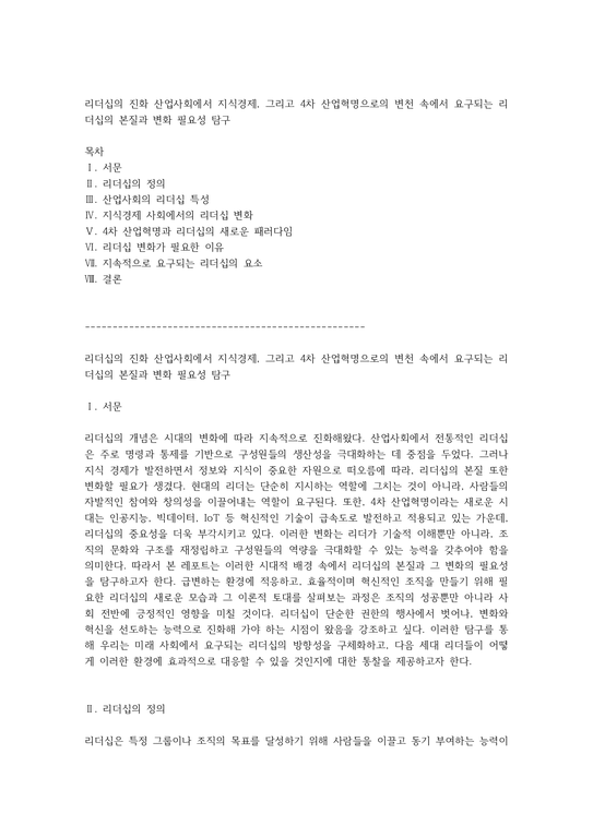 리더십의 진화 산업사회에서 지식경제 그리고 4차 산업혁명으로의 변천 속에서 요구되는 리더십의 본질과 변화 필요성 탐구 - 사회과학