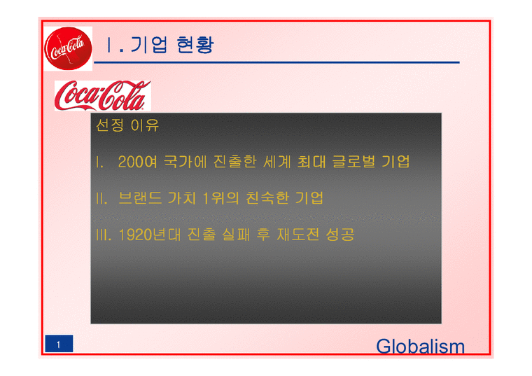 국제마케팅  코카콜라 중국진출 사례-3페이지