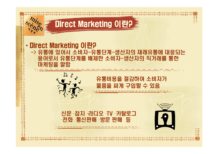 마케팅  Direct Marketing에 따른 기업의 변화(아모레퍼시픽)-4페이지