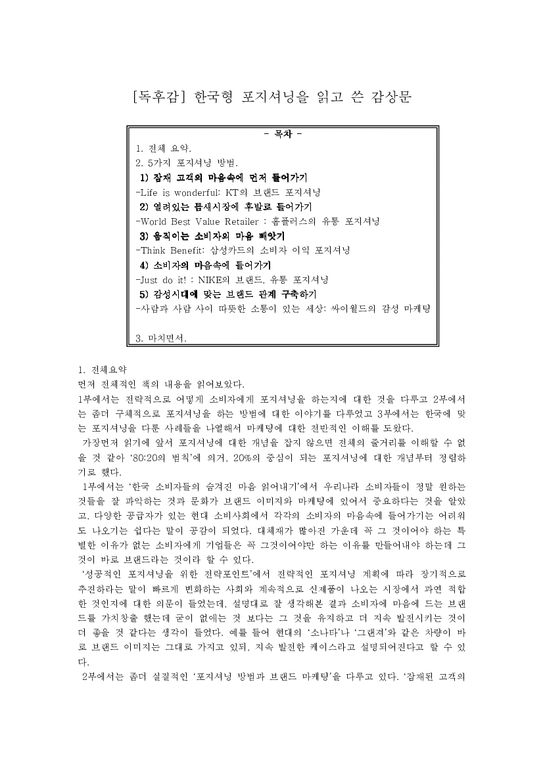독후감  한국형 포지셔닝을 읽고 쓴 감상문-1페이지