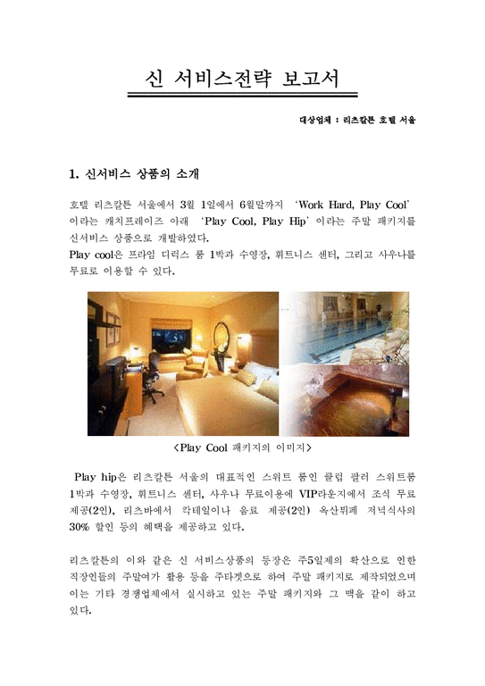 서비스경영  리츠칼튼 호텔 서울 신 서비스전략-1페이지