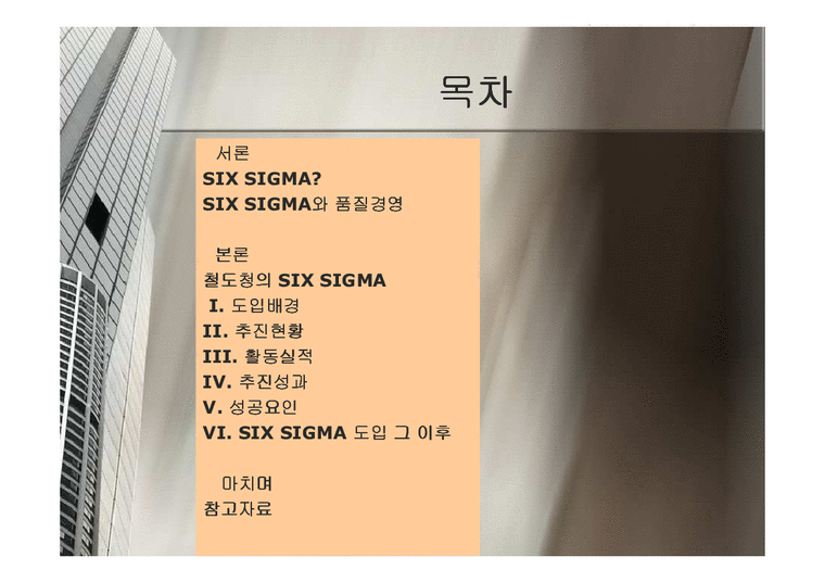 품질경영  철도청의 SIX SIGMA(식스시그마)-2페이지
