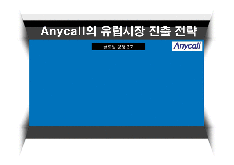 국제경영  애니콜 Anycall의 유럽시장 진출 전략-1페이지