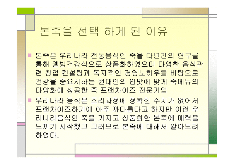 외식경영  본 죽 - 프렌차이즈 - 블루오션-3페이지