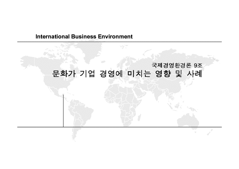 국제경영환경론  문화가 기업 경영에 미치는 영향 및 사례-1페이지
