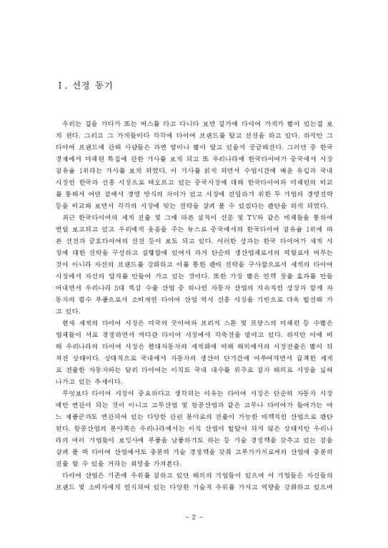 비교경영  미쉐린 vs 한국타이어 경영전략 비교-2페이지