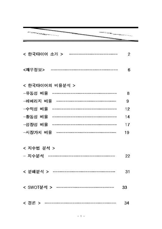 재무정보 분석  한국타이어 경영분석-1페이지