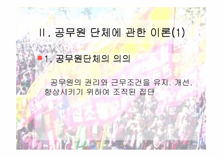 인사행정론 행정학   인사행정론- 공무원단체 파워포인트-4페이지