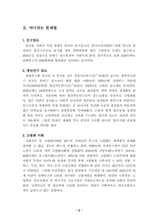 사회문제 우리나라 출산율의 현황과 대책-3페이지