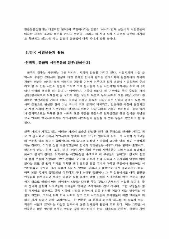 사회학의 이해 한국사회의 시민운동의 의미 그리고 활동에 대한 고찰-2페이지