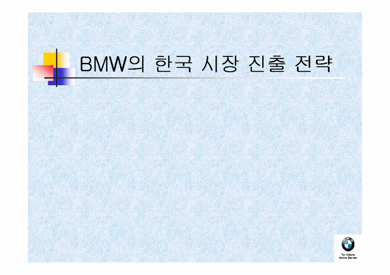 경영전략 BMW의 한국 시장 진출 전략-1페이지