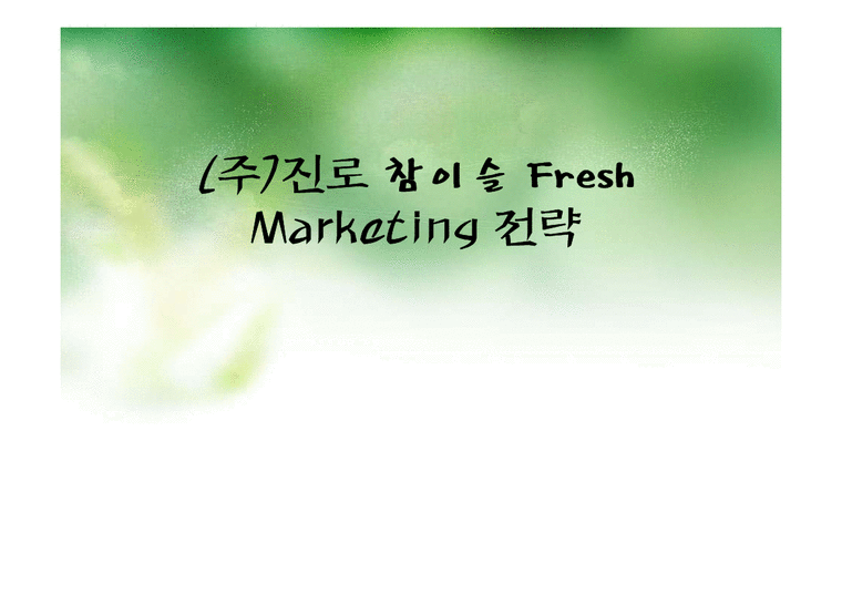 참이슬 fresh(후레쉬)의 마케팅전략-1페이지
