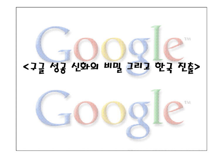 마케팅사례  구글 성공 신화의 비밀 그리고 한국 진출-1페이지