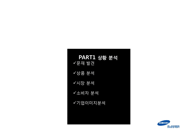 광고기획  르노삼성자동차 SM5 LE BLACK Limited Edition 광고기획-2페이지