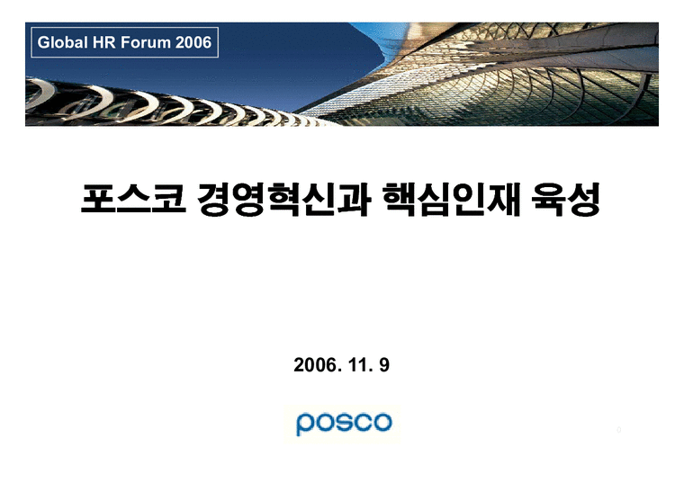 인적자원관리  포스코 경영혁신과 핵심인재 육성-1페이지