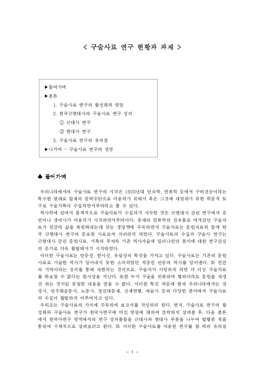 한국사  구술사료 연구 현황과 과제-1페이지