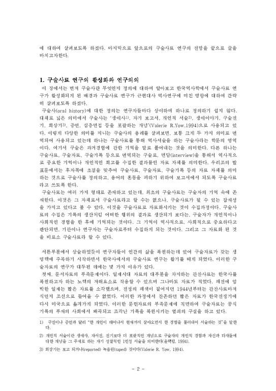 한국사  구술사료 연구 현황과 과제-2페이지