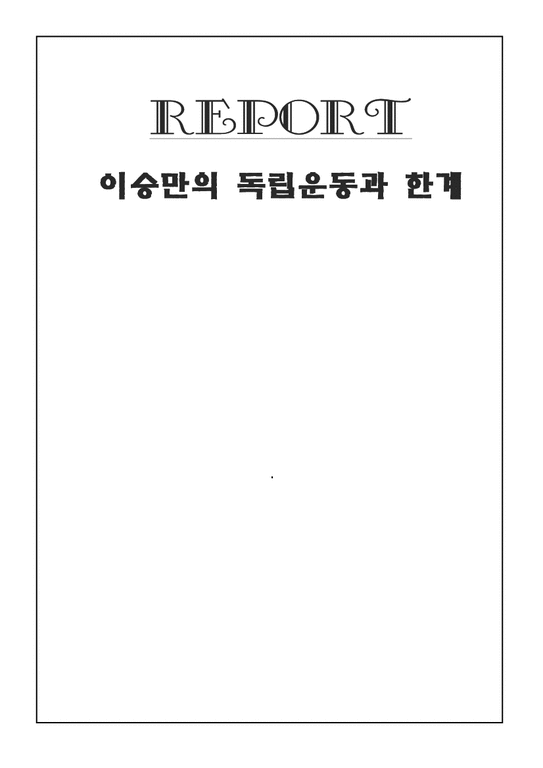 한국역사  이승만의 독립운동과 한계-1페이지