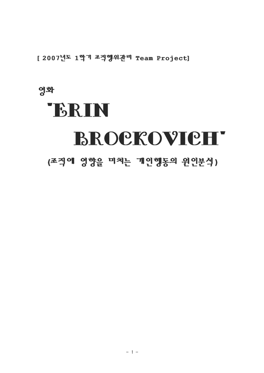 조직행위  영화 `Erin Brockovich`사례 분석(조직에 영향을 미치는 개인행동의 원인분석)-1페이지