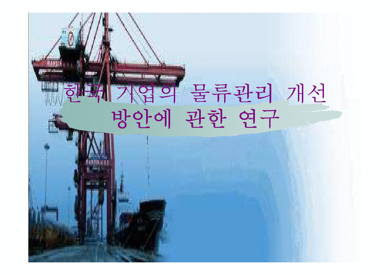 물류관리론  한국 기업의 물류관리 개선방안에 관한 연구-1페이지
