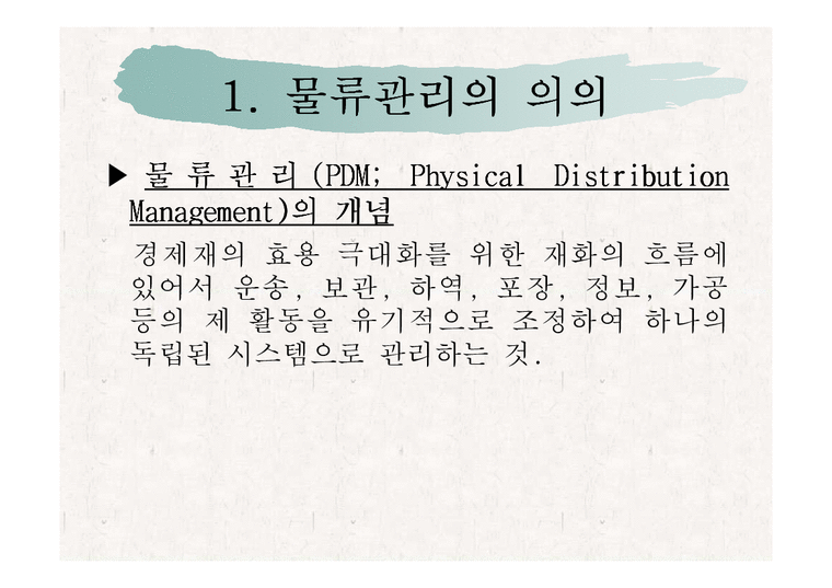 물류관리론  한국 기업의 물류관리 개선방안에 관한 연구-4페이지