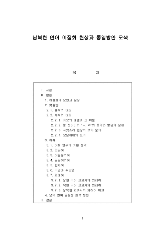 남북한 언어 이질화 현상과 통일방안 모색-1페이지