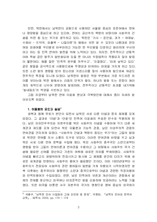 남북한 언어 이질화 현상과 통일방안 모색-3페이지