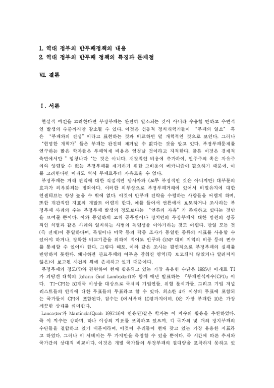 부정부패  한국의 부정부패 방지정책과 정부의 반부패 개혁정책 심층 평가-2페이지