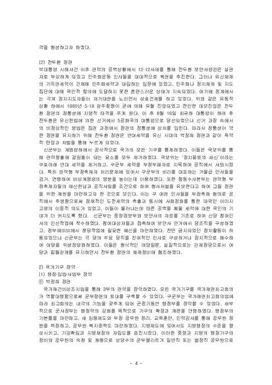정치학  전두환과 박정희의 통치스타일 비교-4페이지