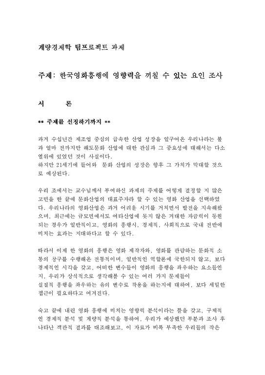계량경제학  한국영화흥행에 영향을 미치는 요인조사-2페이지