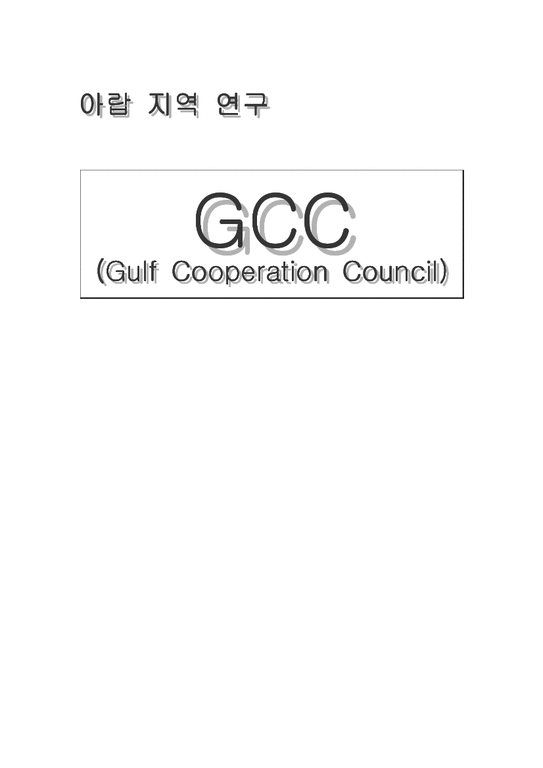 아랍 지역 연구  GCC(Gulf Cooperation Council)-1페이지