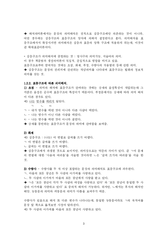 한국어 의미론 제 8장 문장의 의미 - 인문/교육