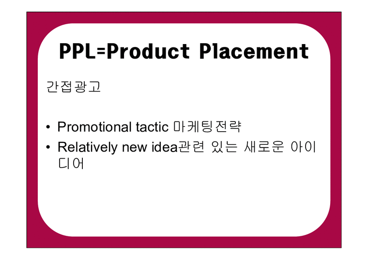 마케팅원론  PPL-3페이지
