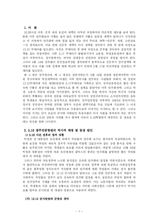 한국정치론  5.17과 5.18광주민중항쟁-2페이지