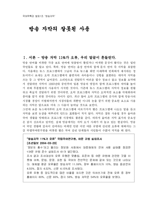 국어학  방송 자막의 잘못된 사용-1페이지