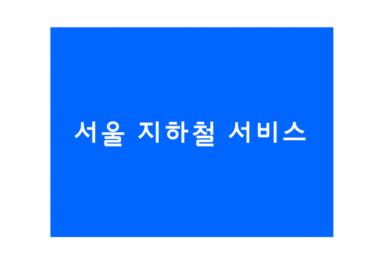 공기업론  서울 지하철 서비스-1페이지