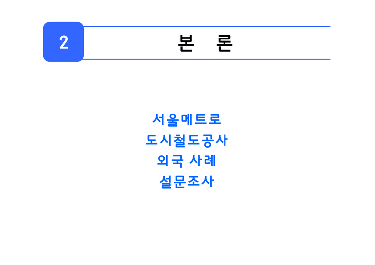 공기업론  서울 지하철 서비스-4페이지