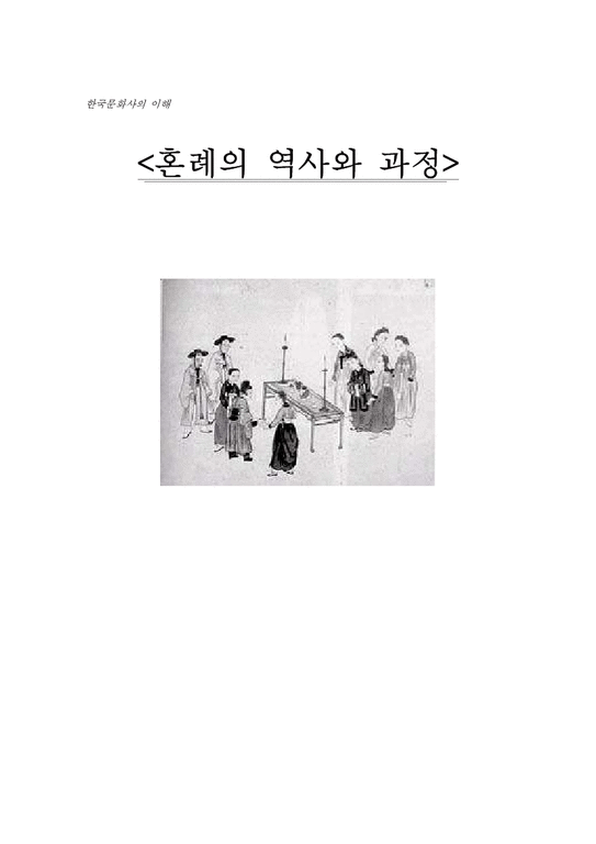 한국문화사  혼례의 역사와 과정-1페이지
