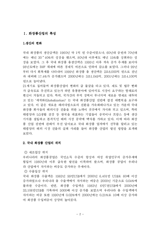 경영  아모레퍼시픽성공기-2페이지