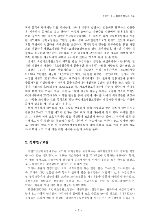 사회복지행정론  국민기초생활보장제도 수급자 선정 현황과 방안-2페이지