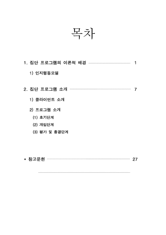 사회복지실천기술론  또래집단 부적응-2페이지