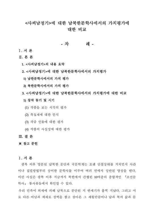 국어국문학   사씨남정기 에 대한 남북한문학사에서의 가치평가에 대한 비교-1페이지