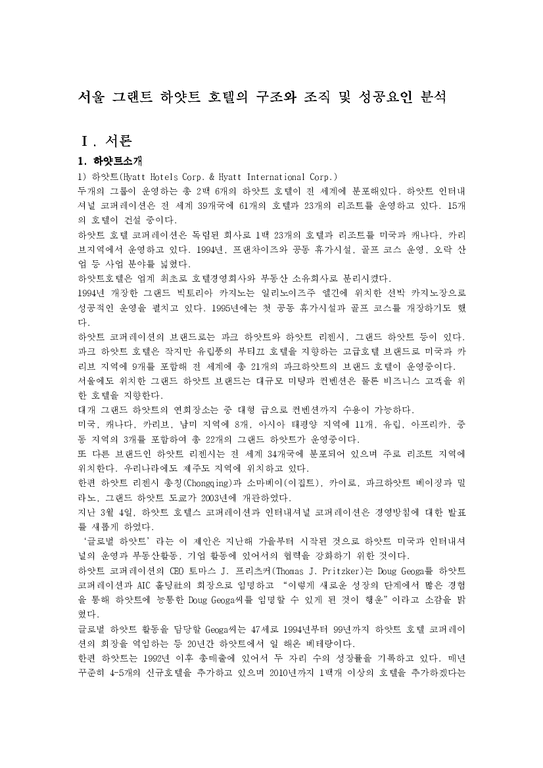 서울 그랜트 하얏트 호텔의 구조와 조직 및 성공요인 분석(A+)-2페이지