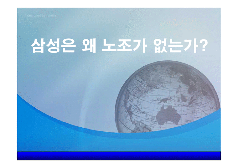 경영  삼성 무노조경영-1페이지
