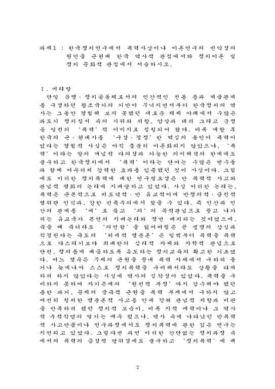 한국정치연구에서 폭력사상이나 이론연구의 빈약성의 원인을 근현대 한국 역사적 관점에서와 정치이론 및 정치 문화적 관점에서 서술-2페이지