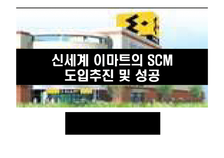 SCM성공 사례 분석  이마트의 SCM성공 사례 분석 및 나아갈 방향 제언 레포트-1페이지