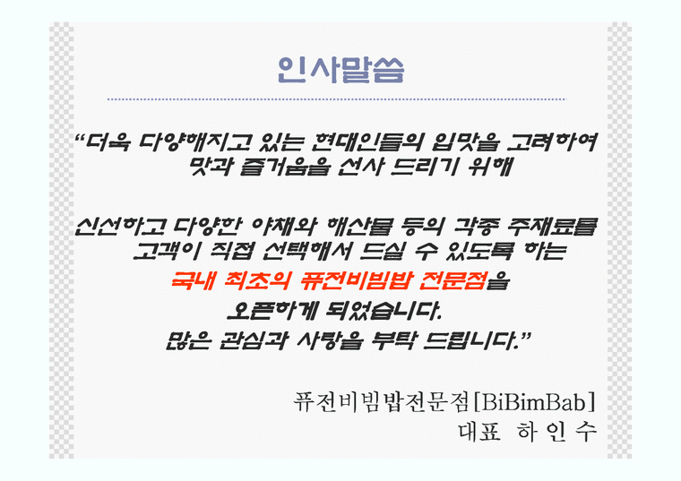 관광경영  국내최초 퓨전비빔밥전문점 사업계획서-3페이지