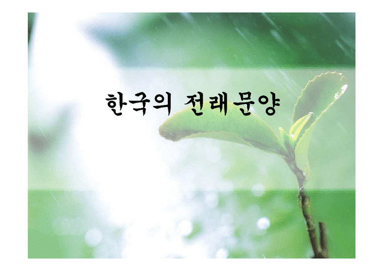 한국전통문화  한국의전통문화전래문양-1페이지