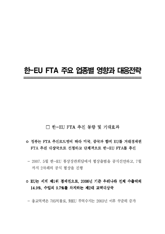 FTA  한-EU FTA 주요 업종별 영향과 대응전략-1페이지